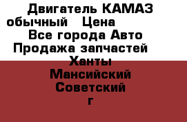 Двигатель КАМАЗ обычный › Цена ­ 128 000 - Все города Авто » Продажа запчастей   . Ханты-Мансийский,Советский г.